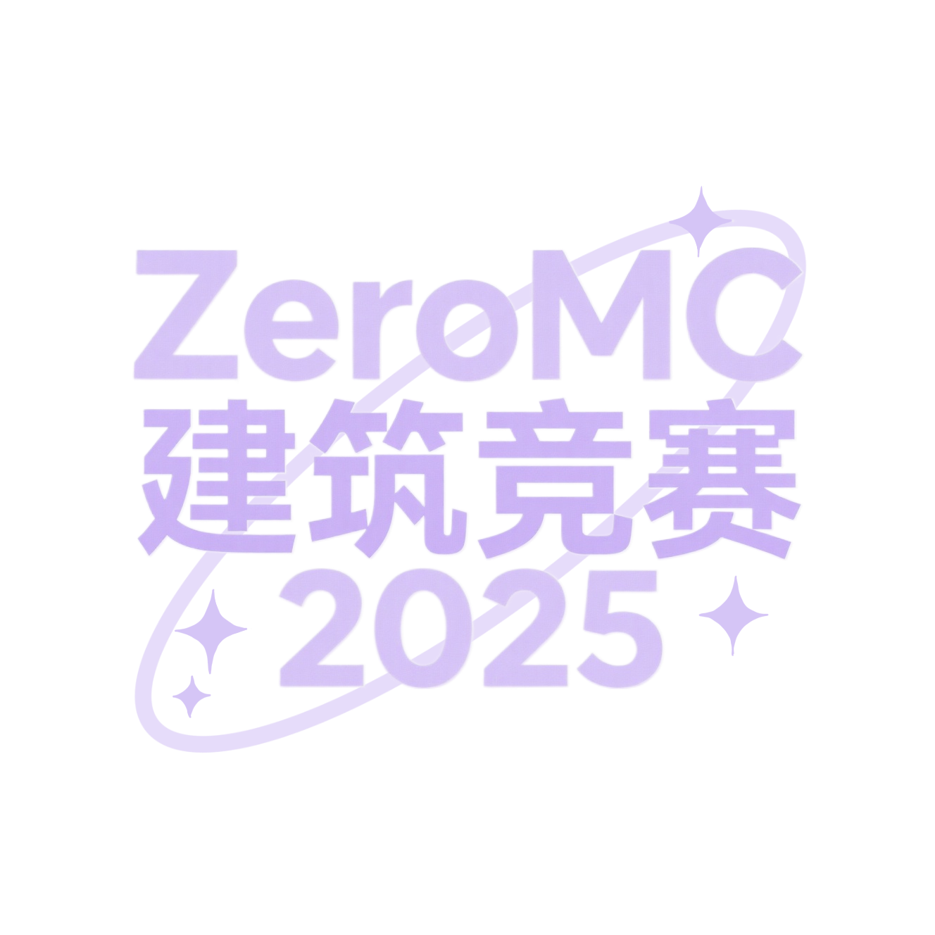 建筑竞赛2025